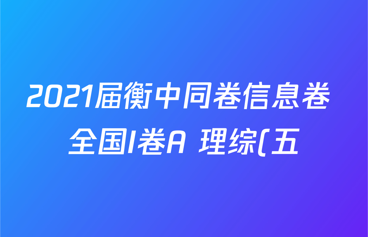 2021届衡中同卷信息卷 全国I卷A 理综(五)5答案